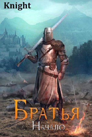 Обложка к Knight. Братья. Начало (2019)