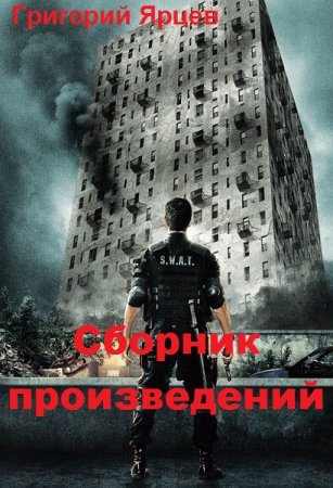 Обложка к Григорий Ярцев. Сборник произведений