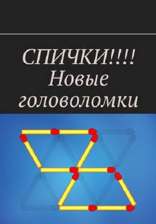 Обложка к Спички. Новые головоломки