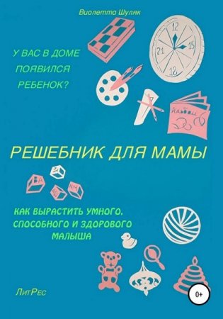 Обложка к Решебник для мамы