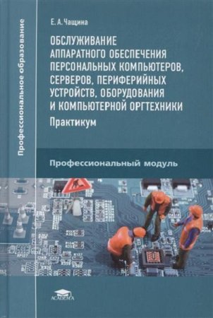 Обложка к Обслуживание аппаратного обеспечения персональных компьютеров, серверов, периферийных устройств, оборудования и компьютерной оргтехники