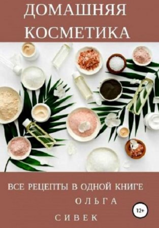 Обложка к Домашняя косметика. Все рецепты в одной книге