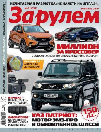 Обложка к За рулем №2 (февраль 2019)