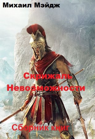 Обложка к Михаил Мэйдж. Скрижаль Невозможности. Сборник книг