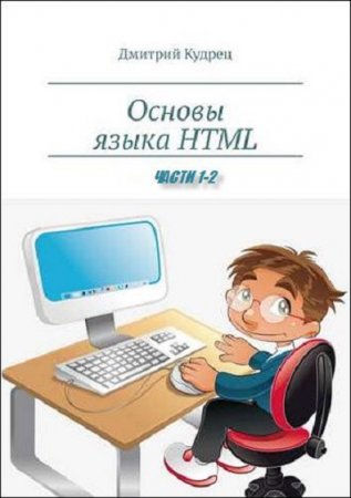 Обложка к Основы языка HTML. Сборник книг