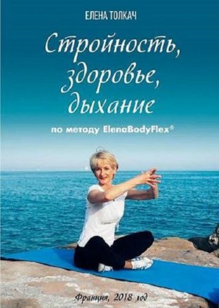 Обложка к Стройность, здоровье, дыхание по методу ElenaBodyFlex