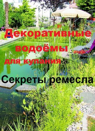 Обложка к Декоративные водоёмы для купания. Секреты ремесла