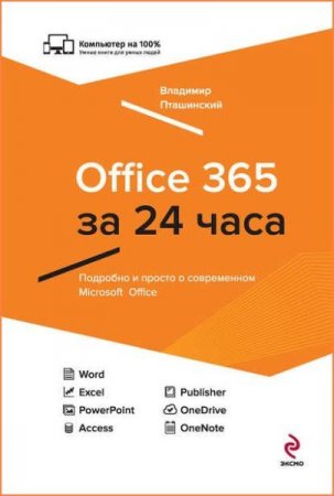 Обложка к Office 365 за 24 часа