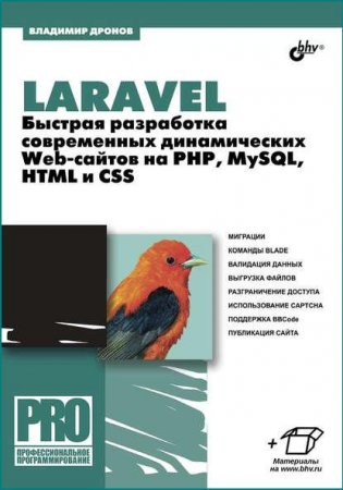 Обложка к Laravel. Быстрая разработка современных динамических Web-сайтов на PHP, MySQL, HTML и CSS