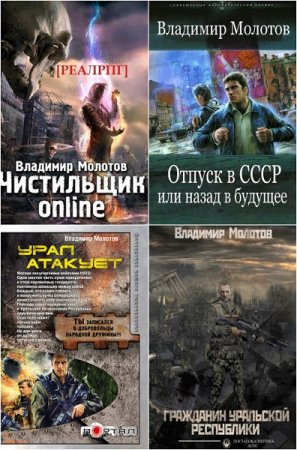 Обложка к Владимир Молотов. Сборник книг