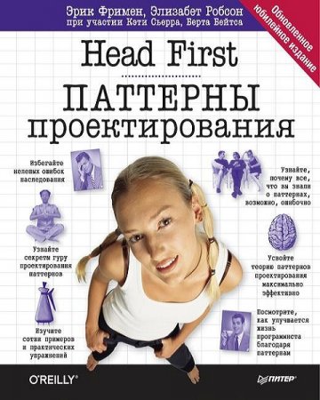 Обложка к Head First. Паттерны проектирования. Обновленное юбилейное издание