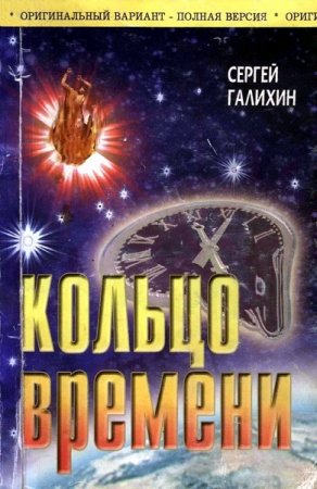 Обложка к Сергей Галихин. Кольцо времени. Трилогия