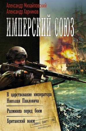 Обложка к А. Михайловский, А. Харников. Имперский союз. Сборник книг