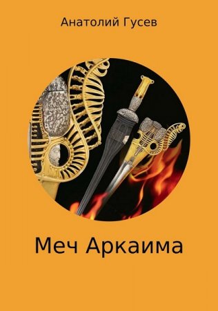 Обложка к Анатолий Гусев. Меч Аркаима (2018)