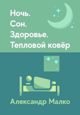 Обложка к Ночь. Сон. Здоровье. Тепловой ковёр
