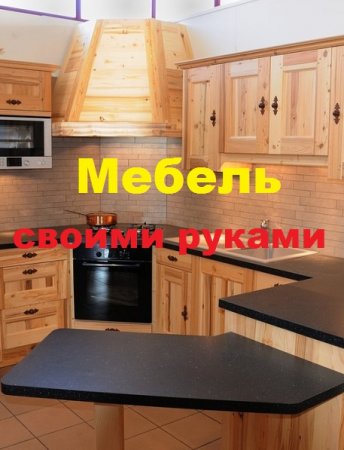 Обложка к Мебель своими руками. 7-ми дневный полный курс-рассылка