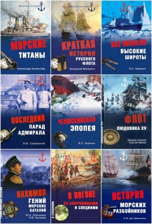 Обложка к Морская летопись - Серия книг