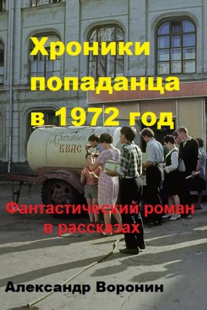 Обложка к Александр Воронин. Хроники попаданца в 1972 год (2019)