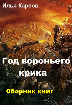 Обложка к Илья Карпов. Год вороньего крика. Сборник книг