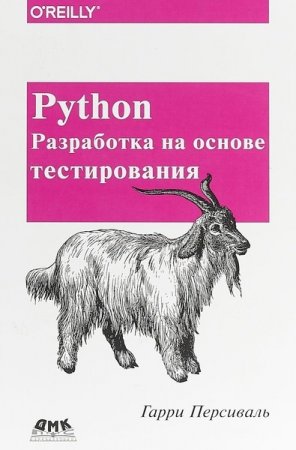 Обложка к Python. Разработка на основе тестирования