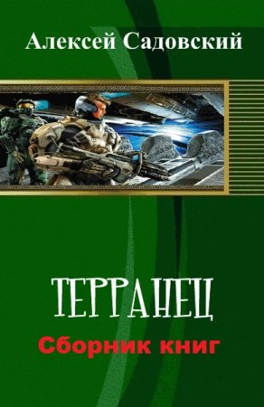 Обложка к Алексей Садовский. Терранец. Сборник книг