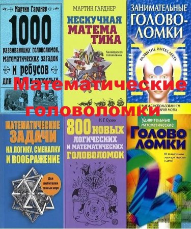Обложка к Математические головоломки. Сборник книг
