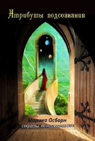 Обложка к Атрибуты подсознания. Секреты психогеографии