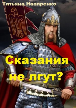 Обложка к Татьяна Назаренко. Сказания не лгут? (2018)