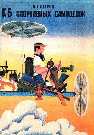 Обложка к КБ спортивных самоделок