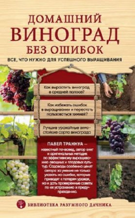 Обложка к Домашний виноград без ошибок. Все, что нужно для успешного выращивания
