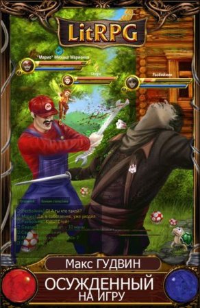 Обложка к Макс Гудвин. Осужденный на игру или Марио Брос два (2019)