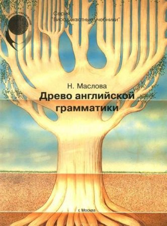 Обложка к Древо английской грамматики