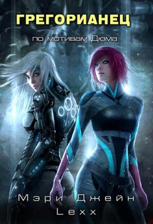 Обложка к Мэри Джейн Lexx. Грегорианец. Четвёртый (2019)