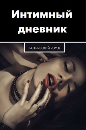 Обложка к Интимный дневник. Откровенные истории