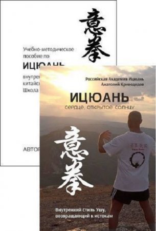 Обложка к Ицюань. Внутренний стиль Ушу. Сборник книг