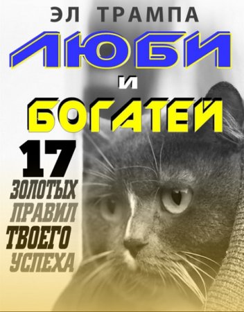 Обложка к Люби и богатей. 17 Золотых правил твоего успеха. Original Pack