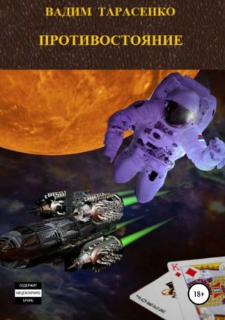 Обложка к Вадим Тарасенко. Противостояние (2019)