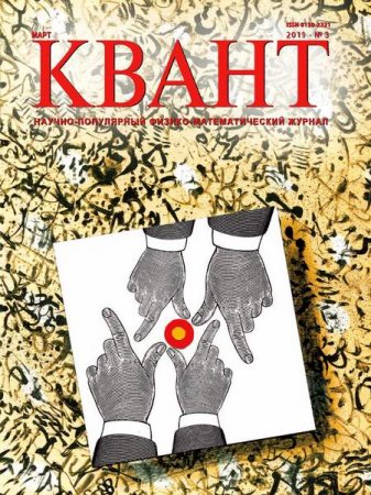 Обложка к Квант №3 (март 2019)