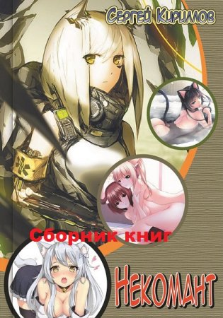 Обложка к Сергей Кириллов. Некомант. Сборник книг