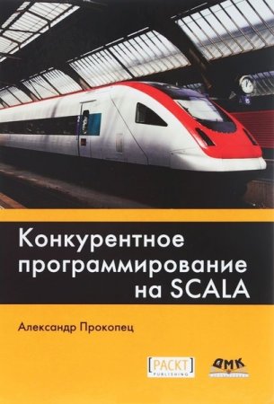 Обложка к Конкурентное программирование на Scala