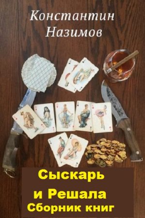 Обложка к Константин Назимов. Сыскарь и Решала. Сборник книг