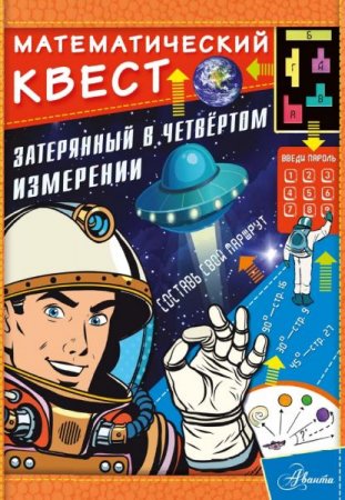 Обложка к Математический квест. Затерянный в четвертом измерении