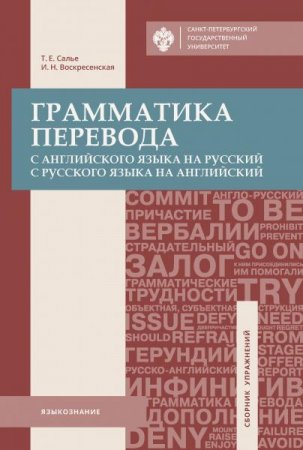 Обложка к Грамматика перевода. С английского языка на русский, с русского языка на английский