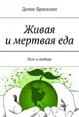 Обложка к Живая и мертвая еда. Путь к свободе