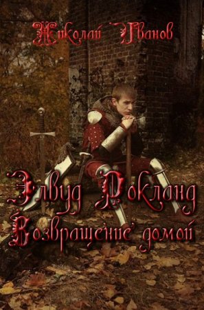 Обложка к Николай Иванов. Элвуд Роклан. Возвращение домой (2019)