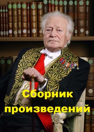 Обложка к Морис Дрюон. Сборник произведений