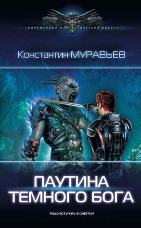 Обложка к Константин Муравьев. Паутина темного бога (2019)