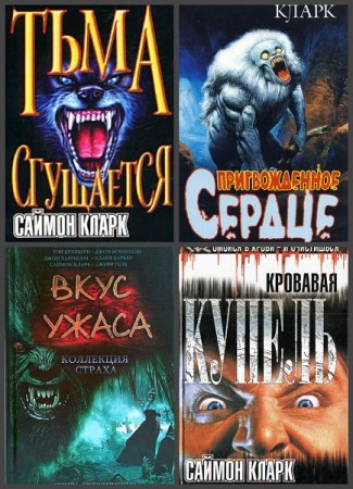 Обложка к Саймон Кларк. Сборник произведений
