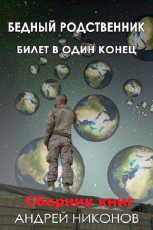 Обложка к Андрей Никонов. Бедный родственник. Сборник книг