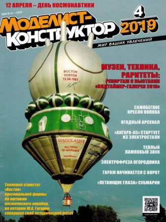 Обложка к Моделист-конструктор №4 (апрель 2019)